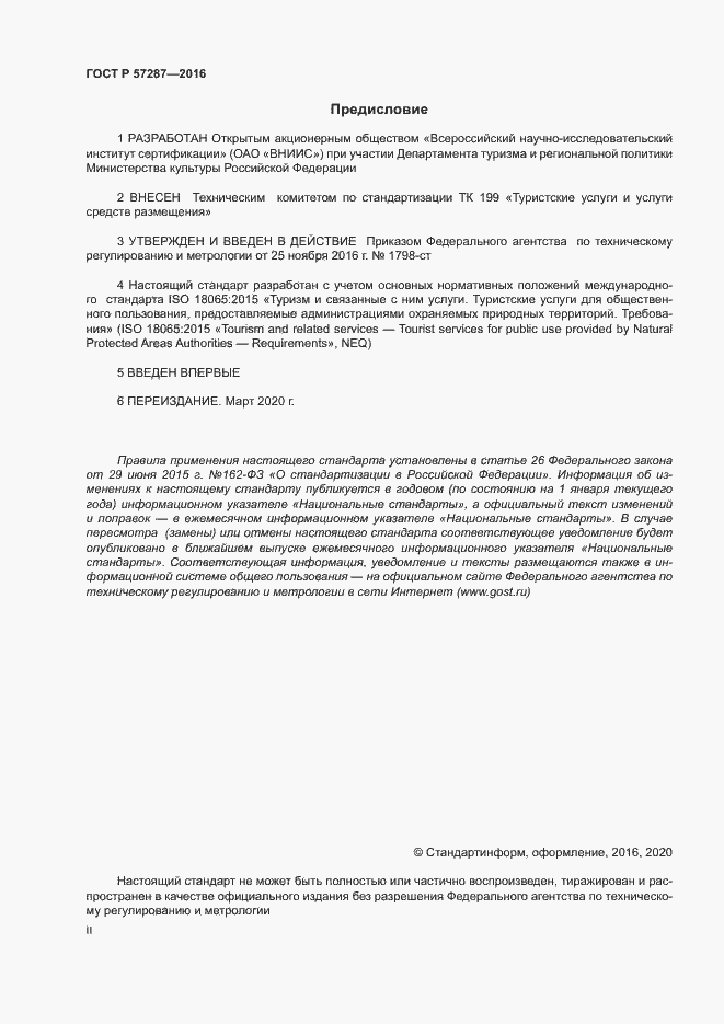 Страница 2 ГОСТ Р 57287-2016
