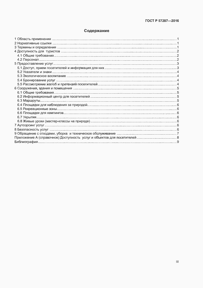Страница 3 ГОСТ Р 57287-2016