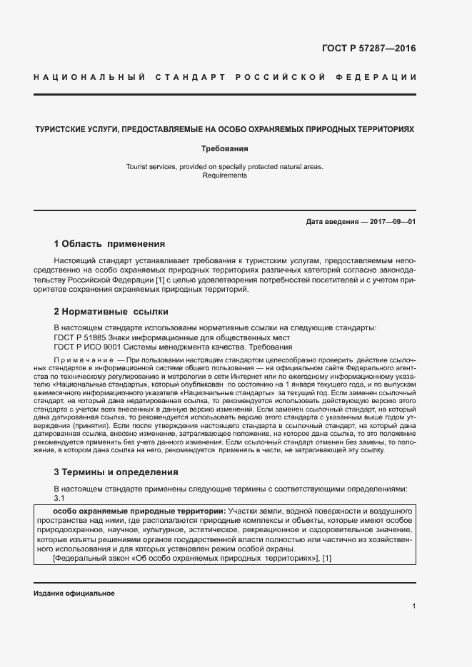 Страница 4 ГОСТ Р 57287-2016