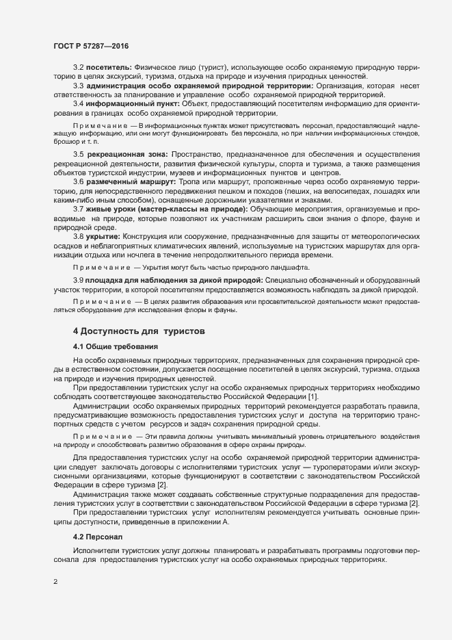 Страница 5 ГОСТ Р 57287-2016