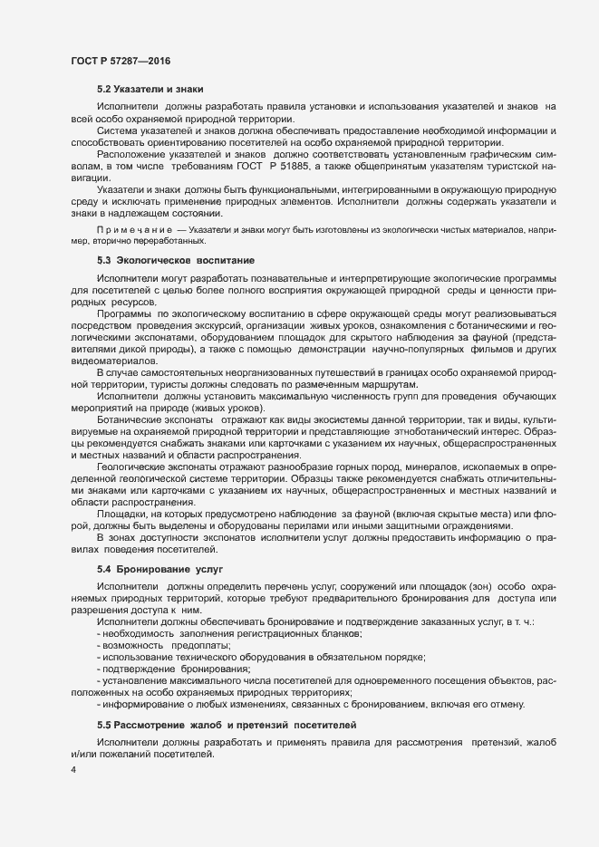 Страница 7 ГОСТ Р 57287-2016