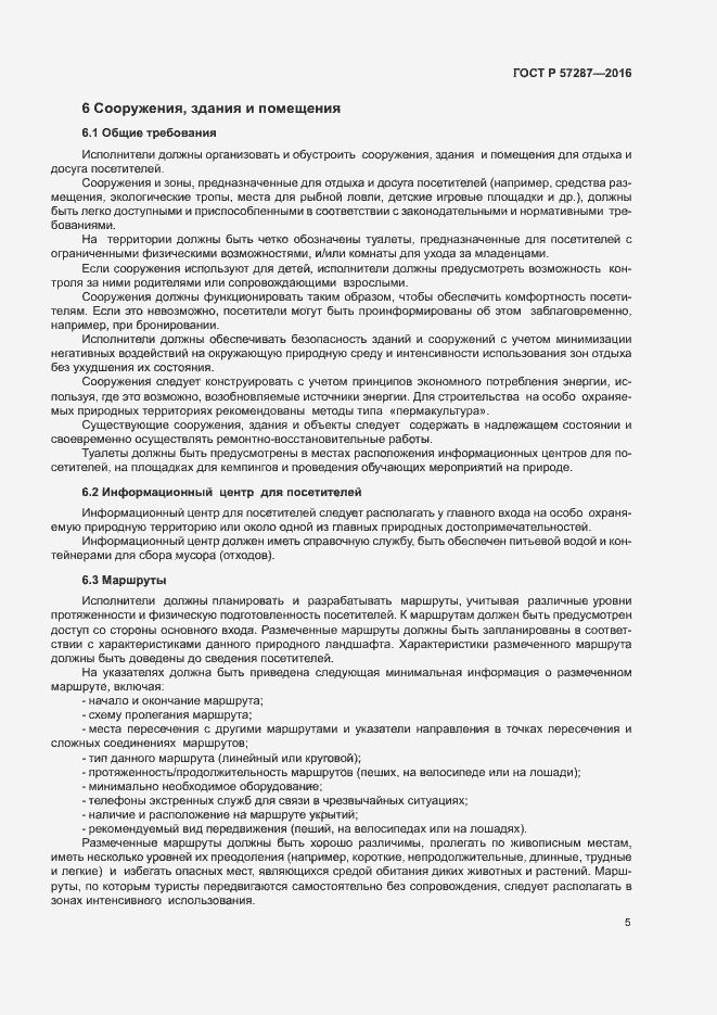 Страница 8 ГОСТ Р 57287-2016