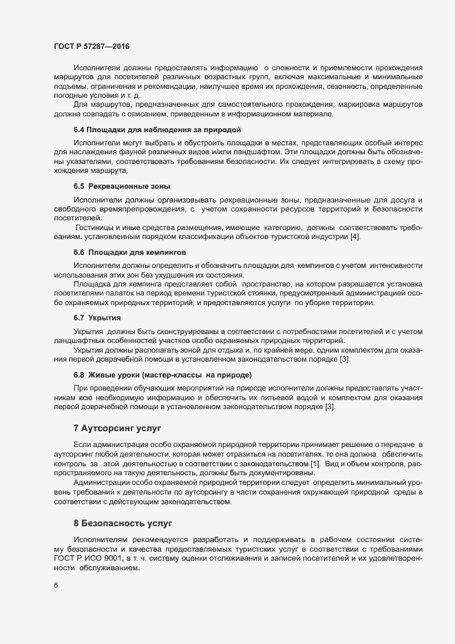 Страница 9 ГОСТ Р 57287-2016