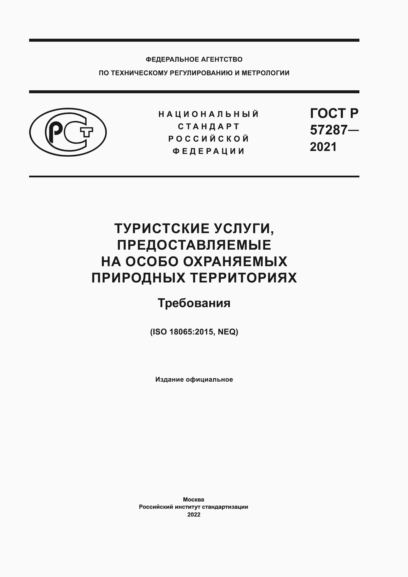 Страница 1 ГОСТ Р 57287-2021