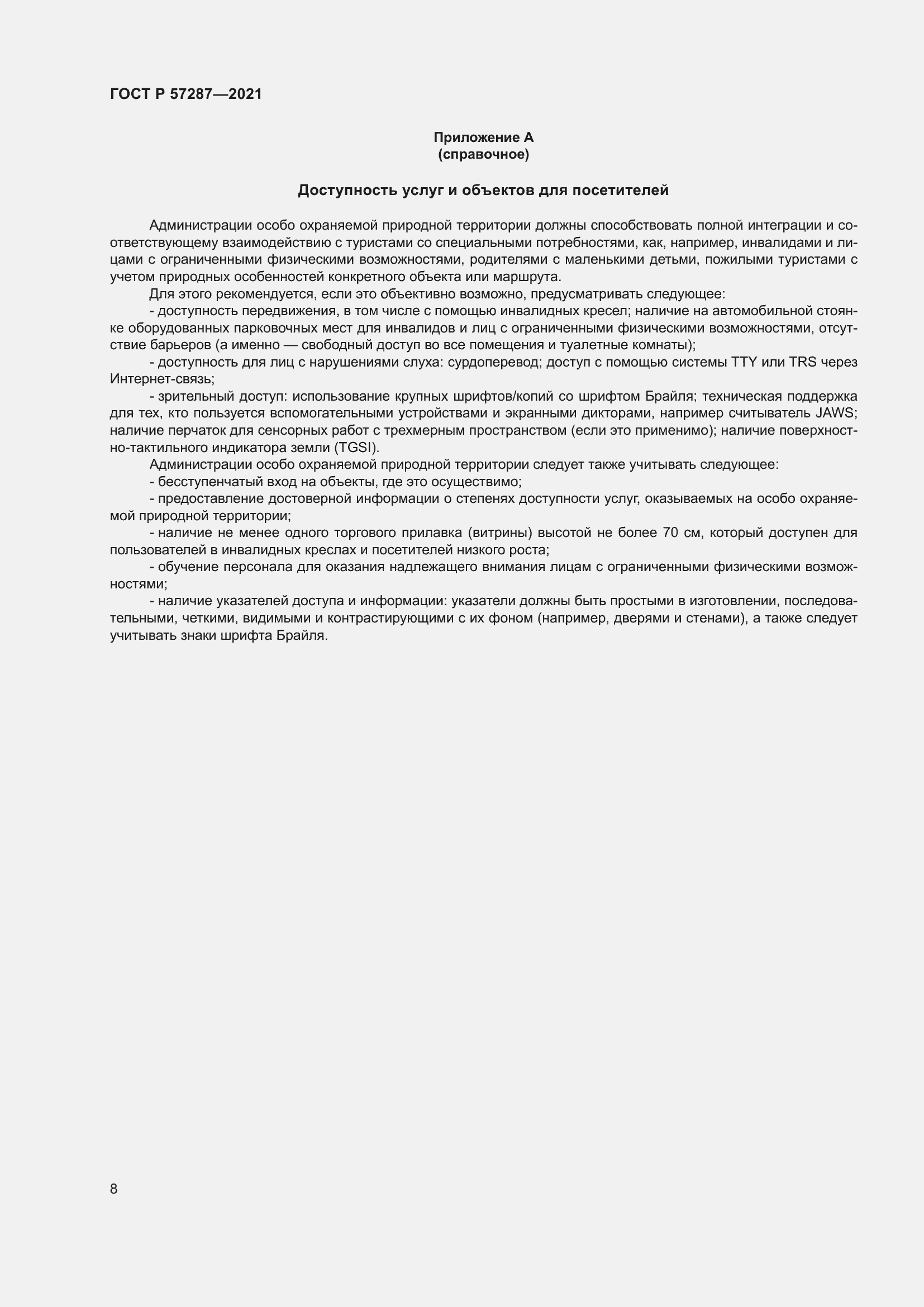 Страница 10 ГОСТ Р 57287-2021