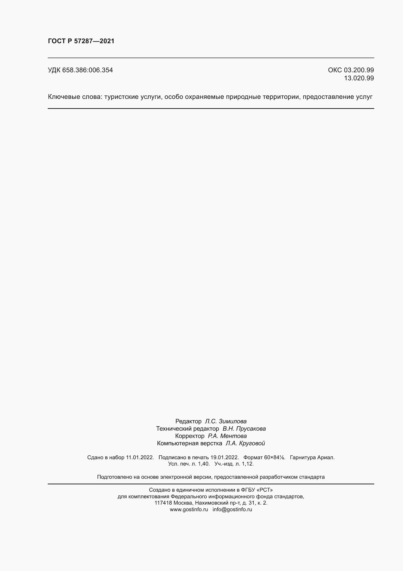 Страница 12 ГОСТ Р 57287-2021