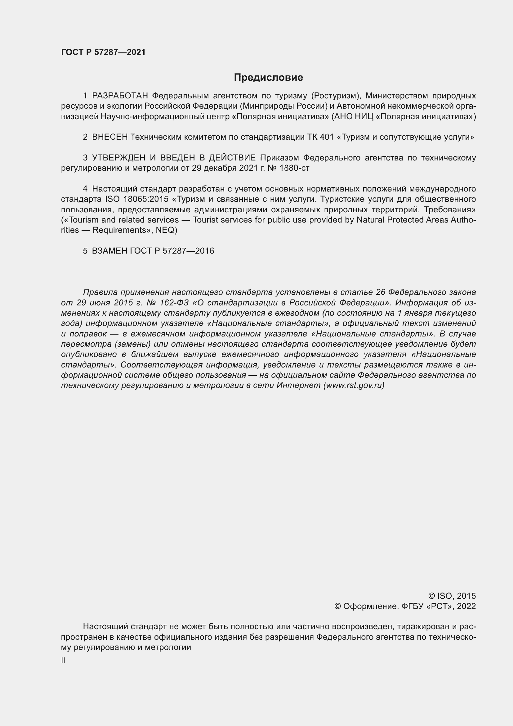Страница 2 ГОСТ Р 57287-2021