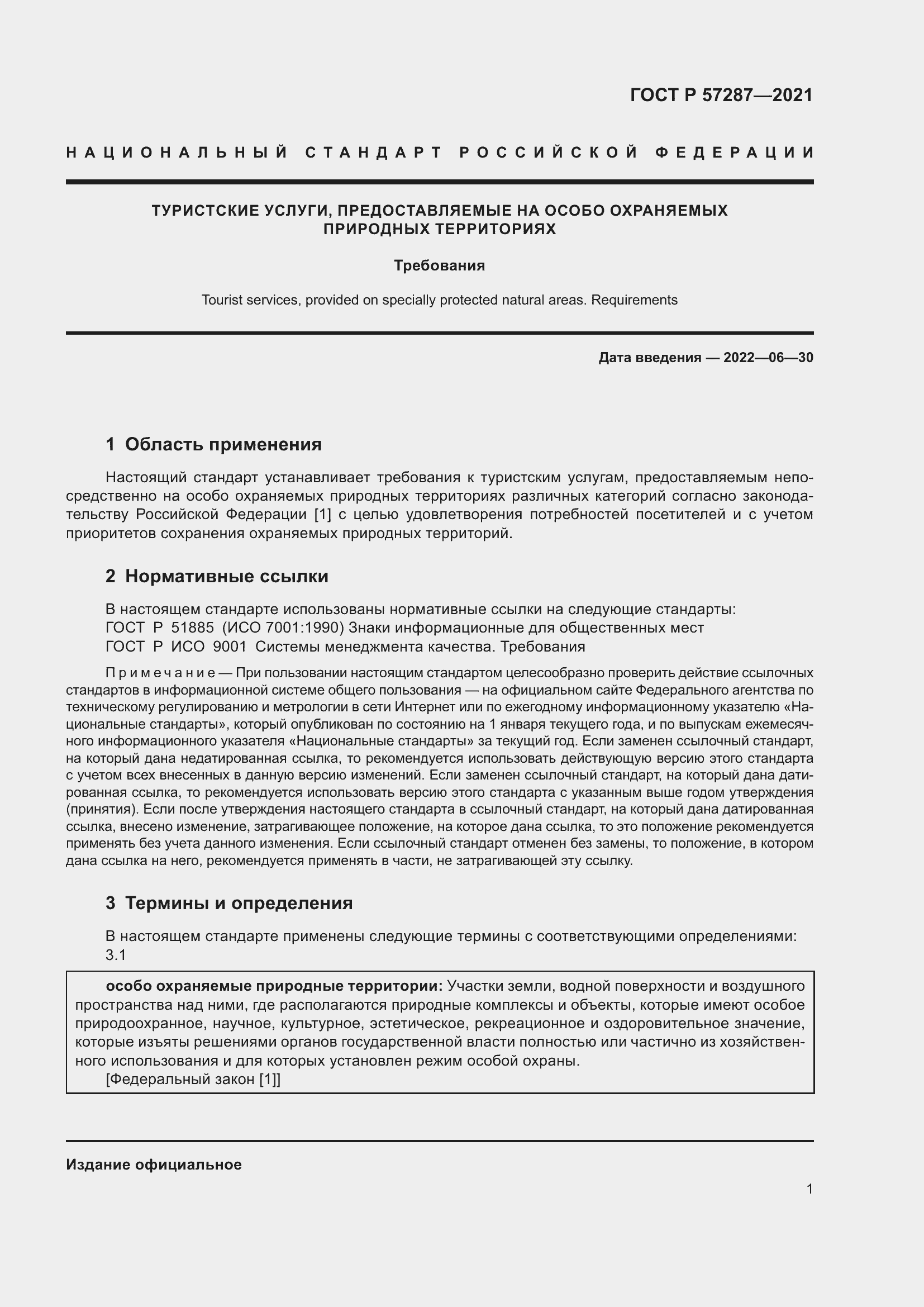 Страница 3 ГОСТ Р 57287-2021