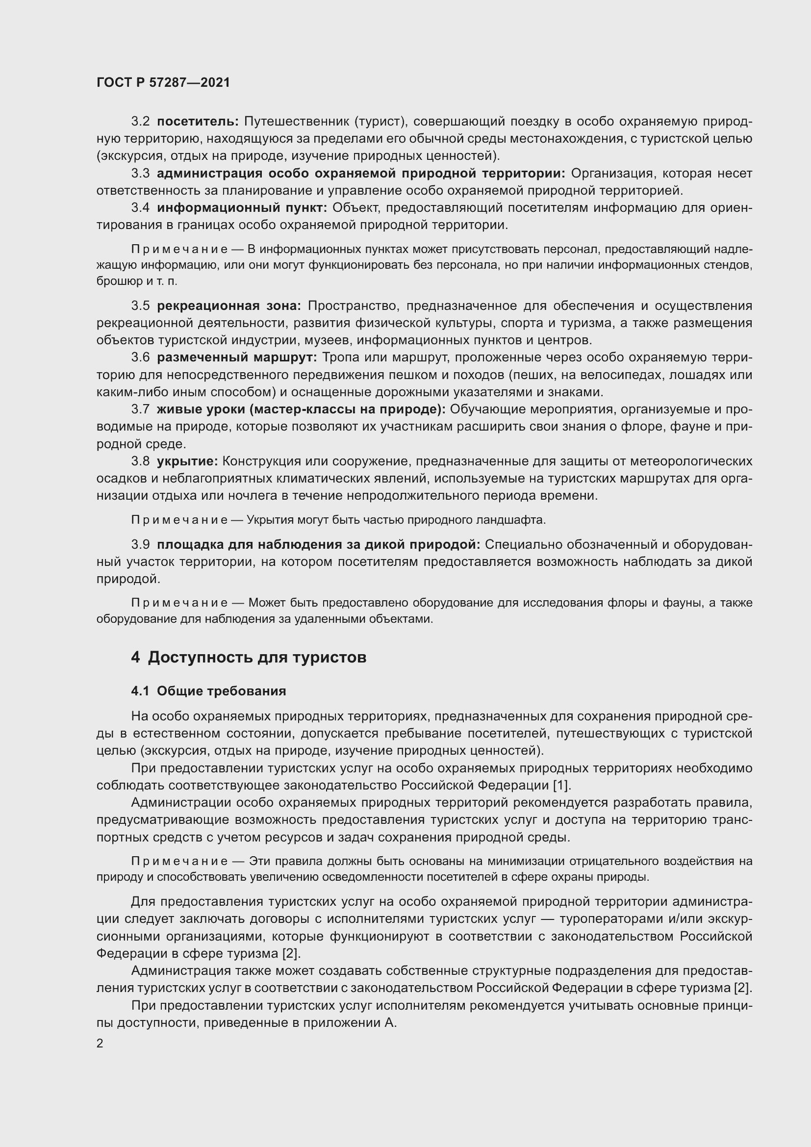 Страница 4 ГОСТ Р 57287-2021