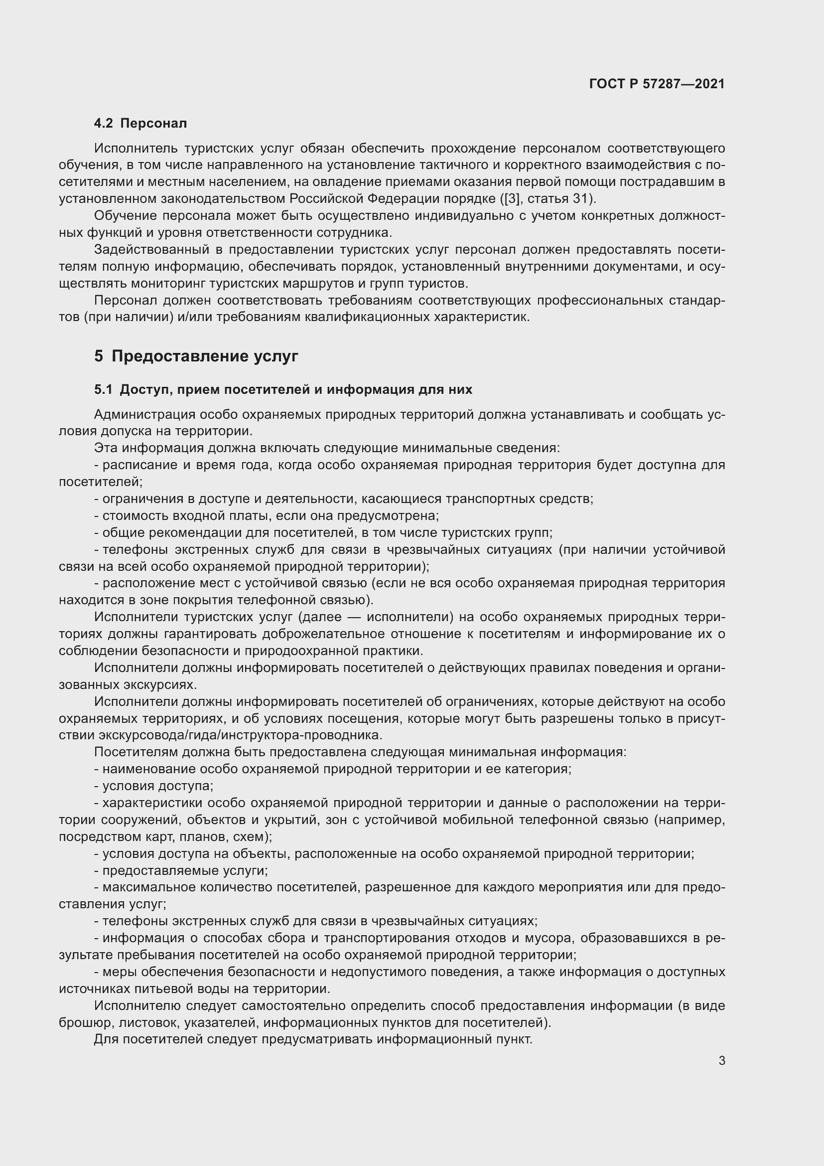 Страница 5 ГОСТ Р 57287-2021