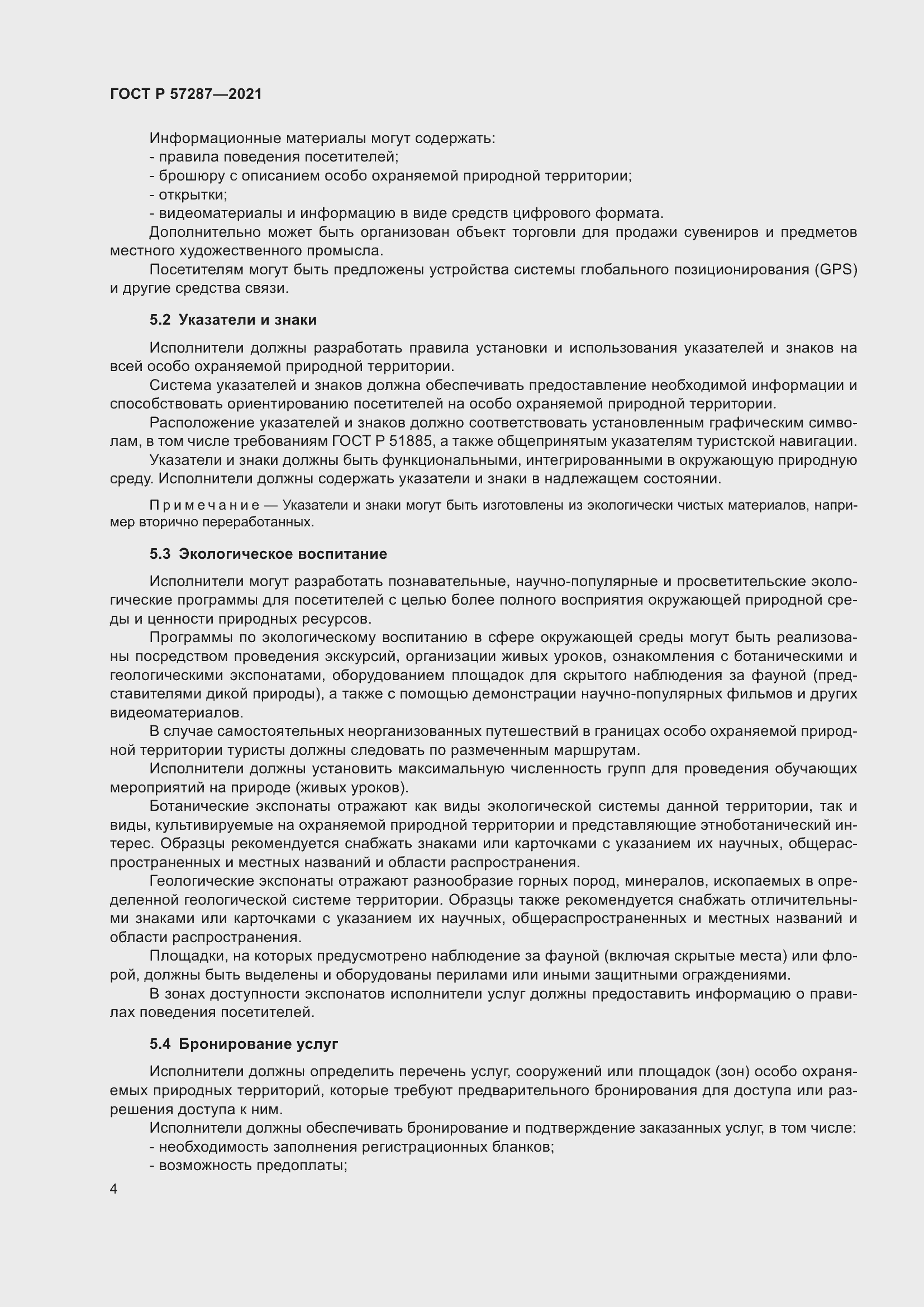 Страница 6 ГОСТ Р 57287-2021