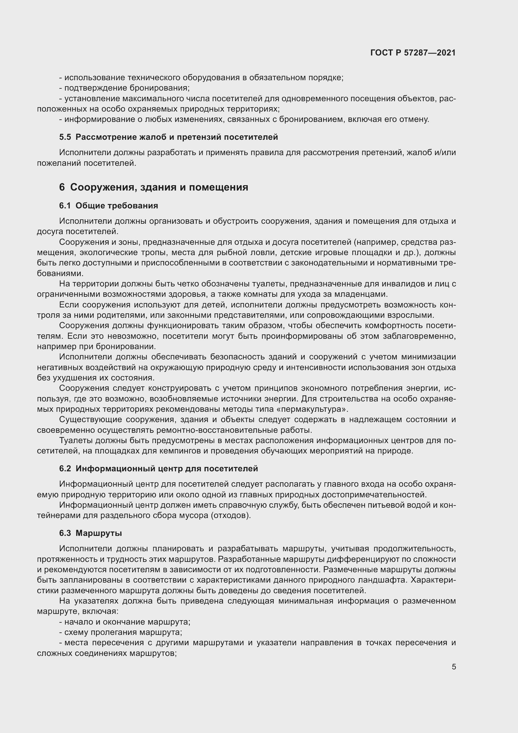 Страница 7 ГОСТ Р 57287-2021