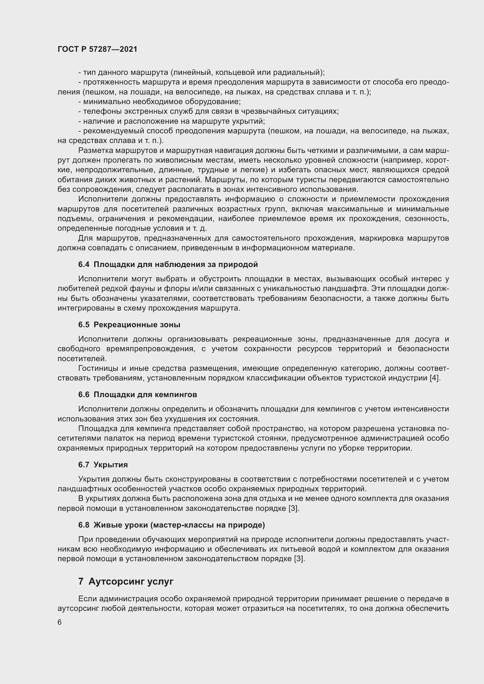 Страница 8 ГОСТ Р 57287-2021