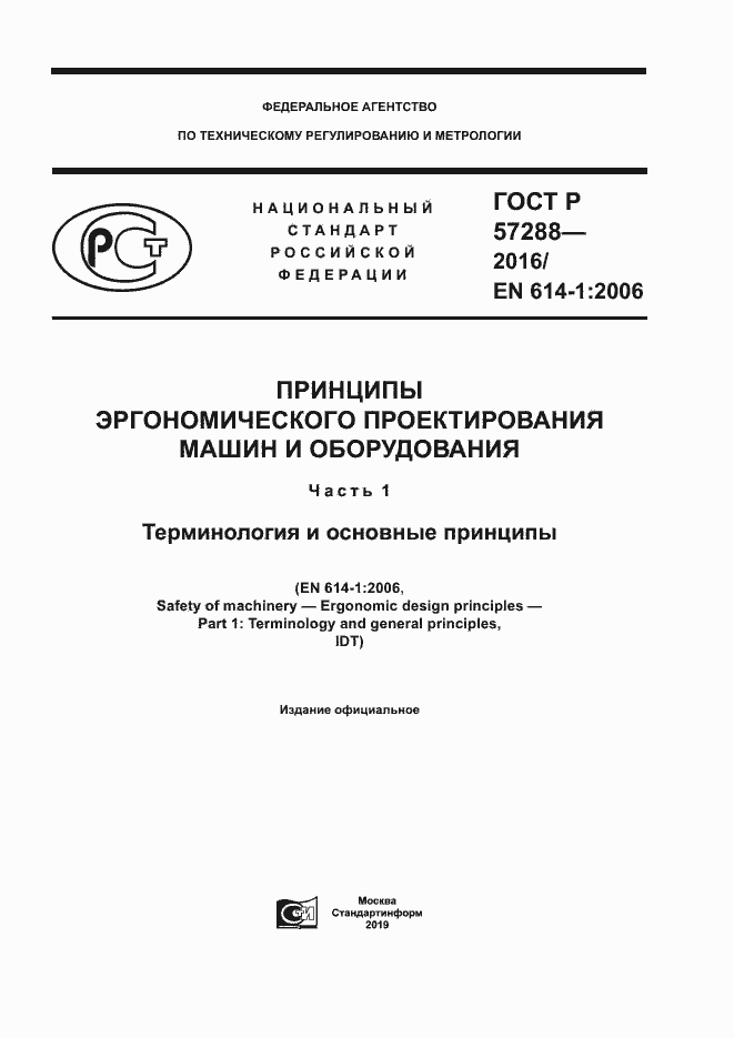 Страница 1 ГОСТ Р 57288-2016