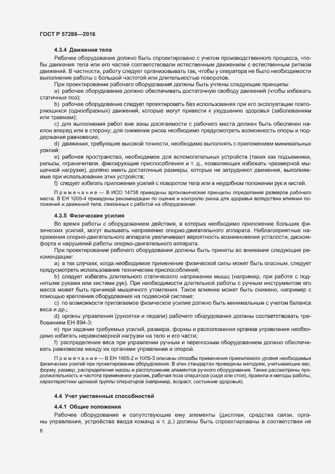 Страница 10 ГОСТ Р 57288-2016