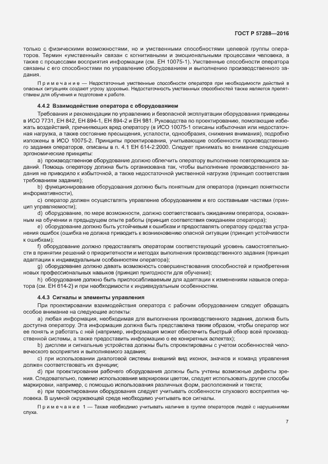 Страница 11 ГОСТ Р 57288-2016