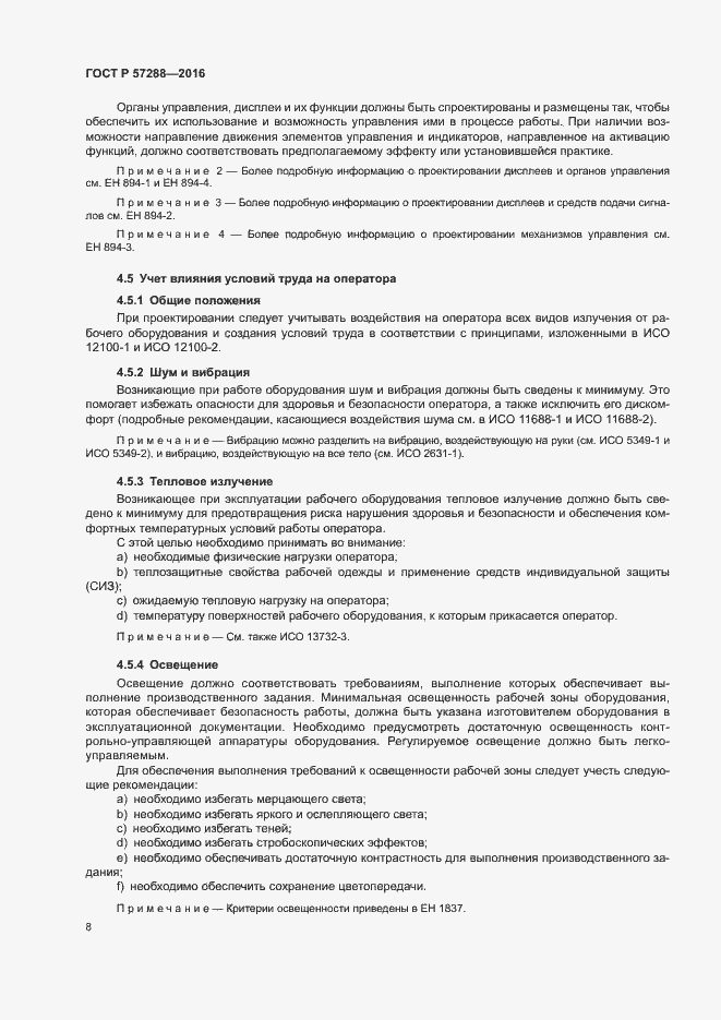 Страница 12 ГОСТ Р 57288-2016