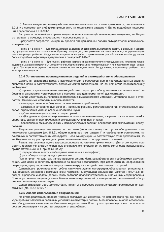 Страница 15 ГОСТ Р 57288-2016