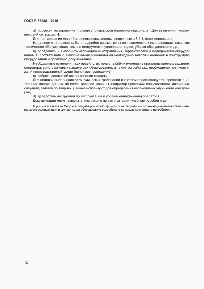 Страница 16 ГОСТ Р 57288-2016