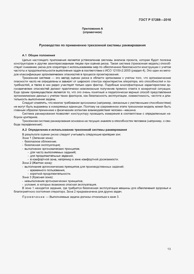 Страница 17 ГОСТ Р 57288-2016