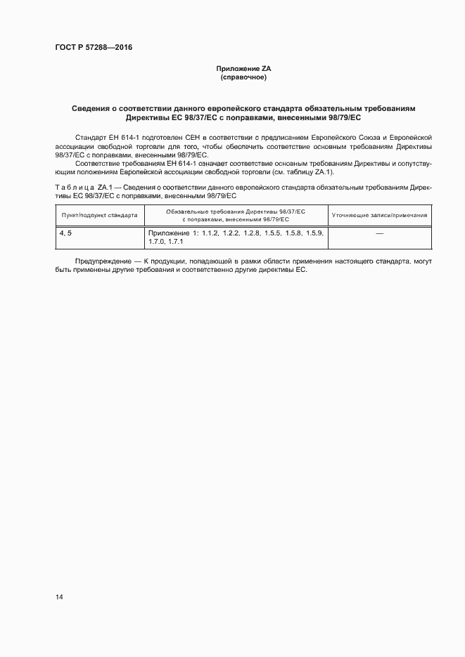 Страница 18 ГОСТ Р 57288-2016