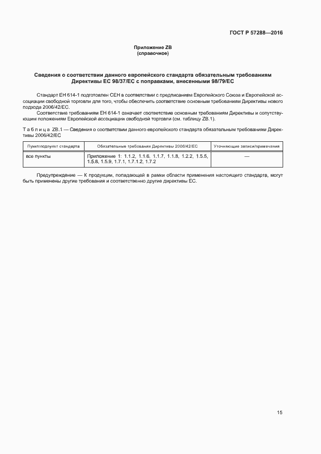 Страница 19 ГОСТ Р 57288-2016