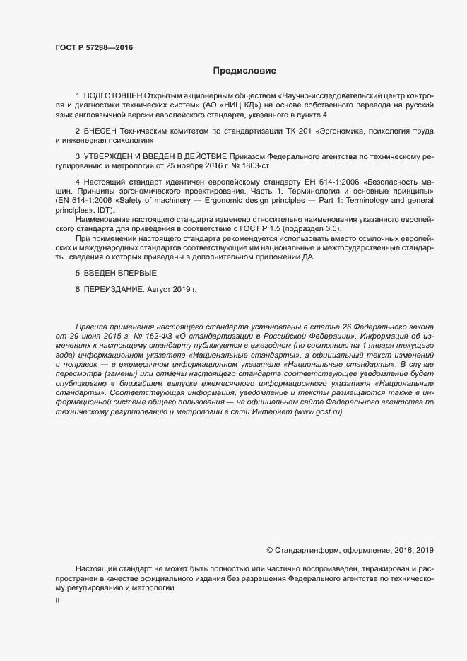 Страница 2 ГОСТ Р 57288-2016