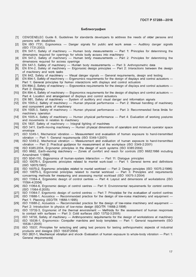 Страница 21 ГОСТ Р 57288-2016