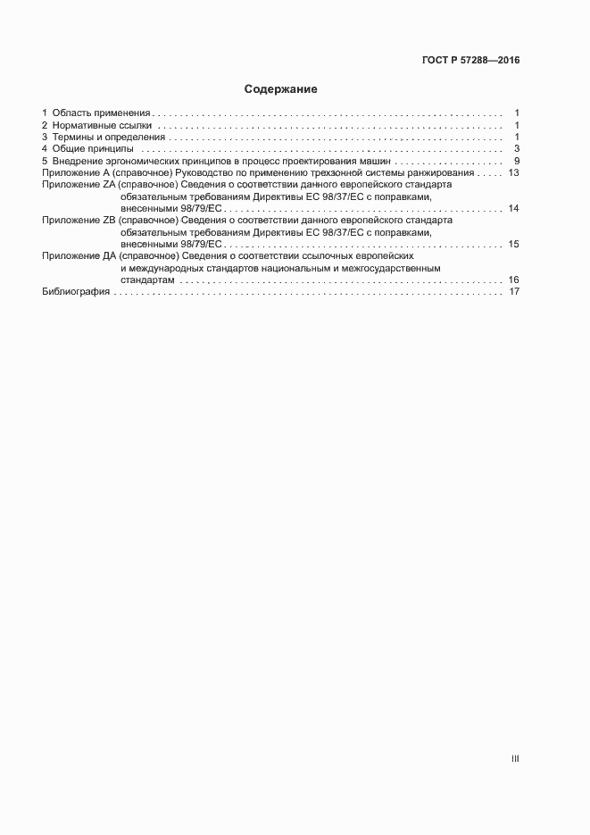 Страница 3 ГОСТ Р 57288-2016