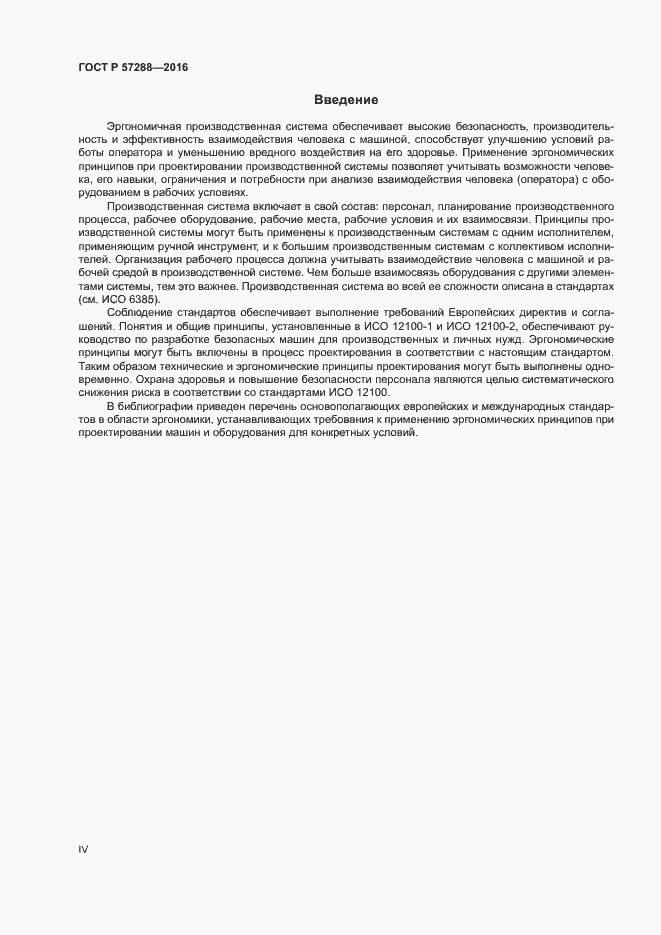 Страница 4 ГОСТ Р 57288-2016