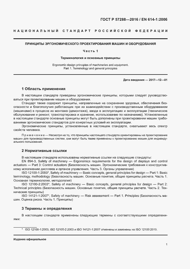 Страница 5 ГОСТ Р 57288-2016