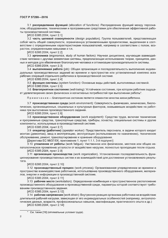 Страница 6 ГОСТ Р 57288-2016