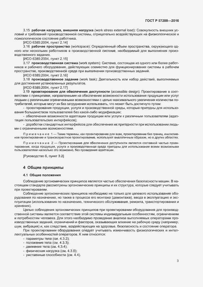 Страница 7 ГОСТ Р 57288-2016