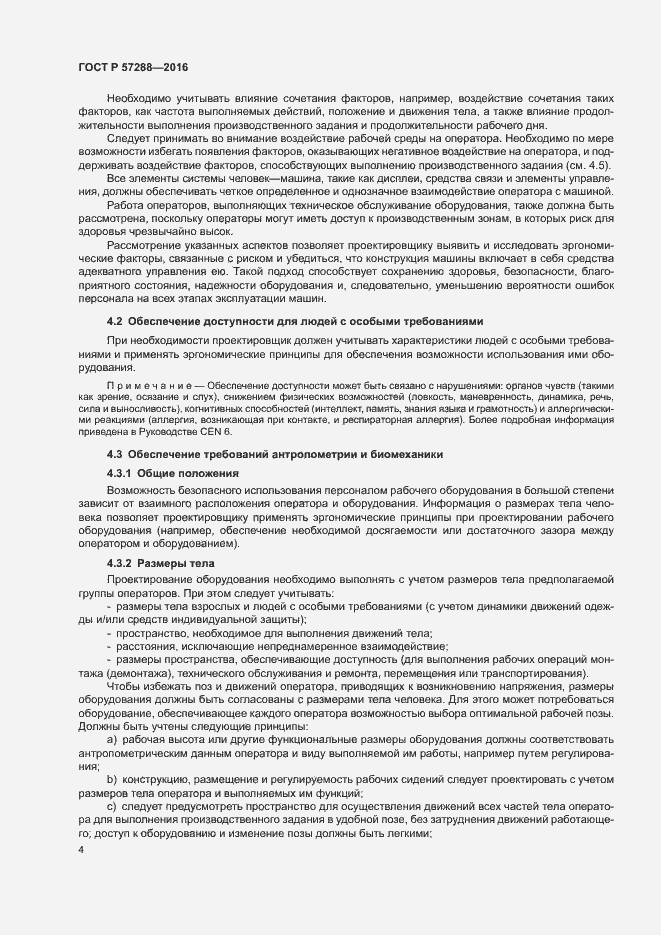 Страница 8 ГОСТ Р 57288-2016