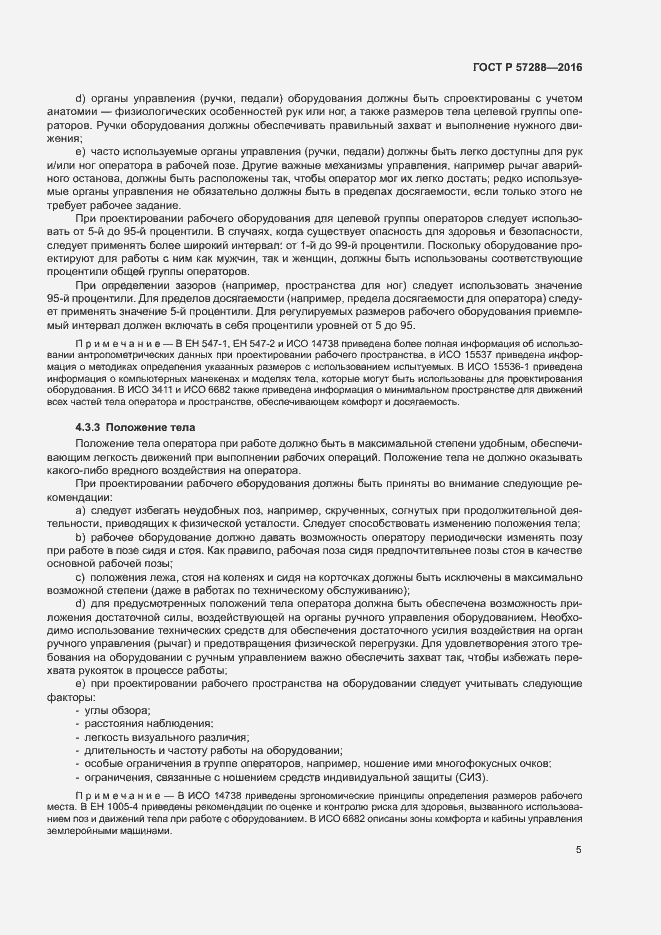 Страница 9 ГОСТ Р 57288-2016