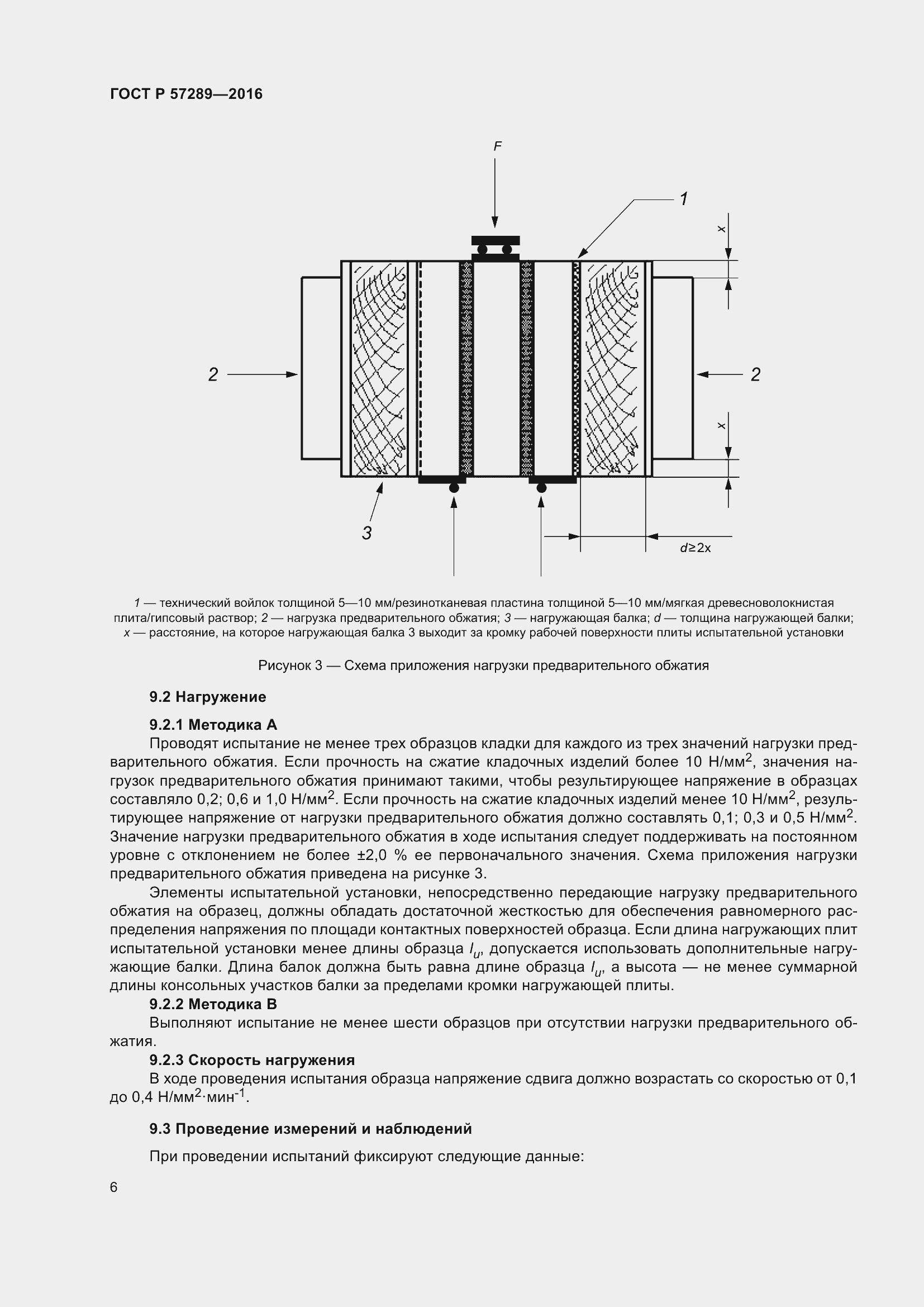 Страница 10 ГОСТ Р 57289-2016