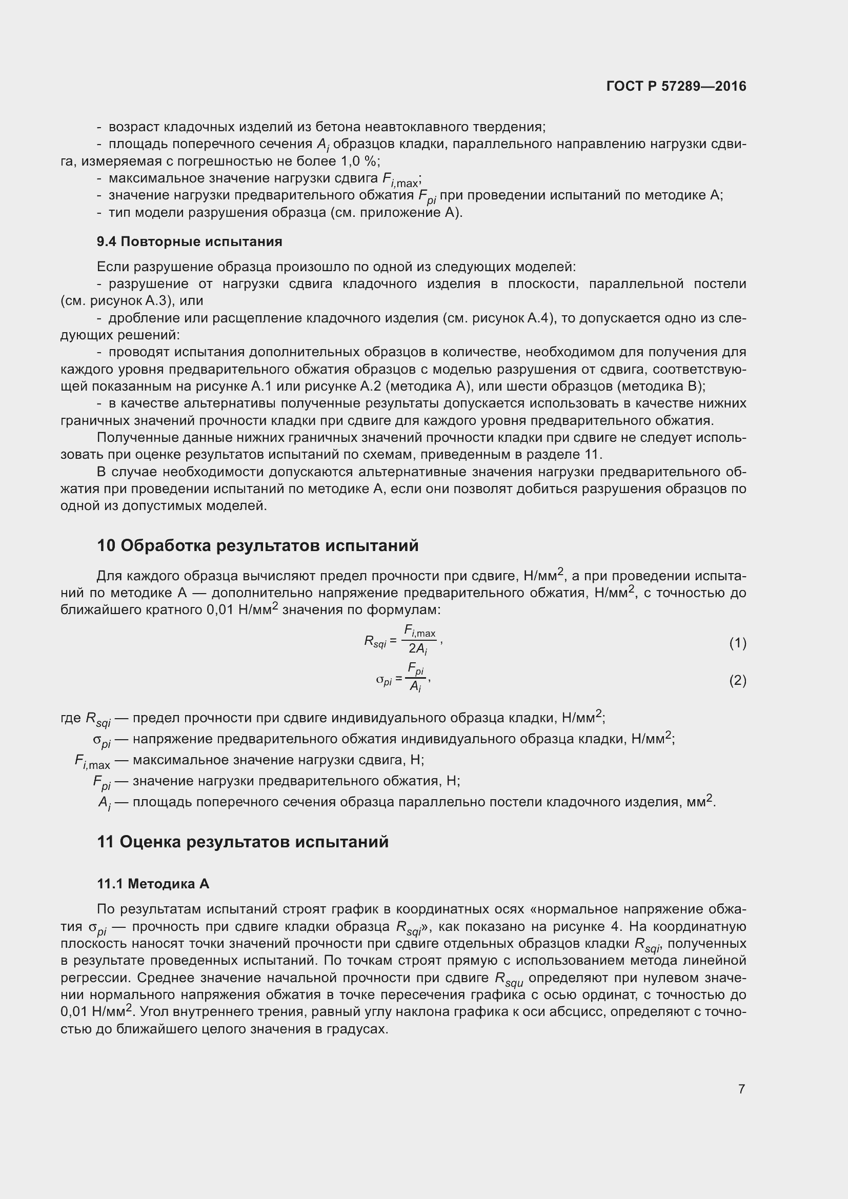 Страница 11 ГОСТ Р 57289-2016