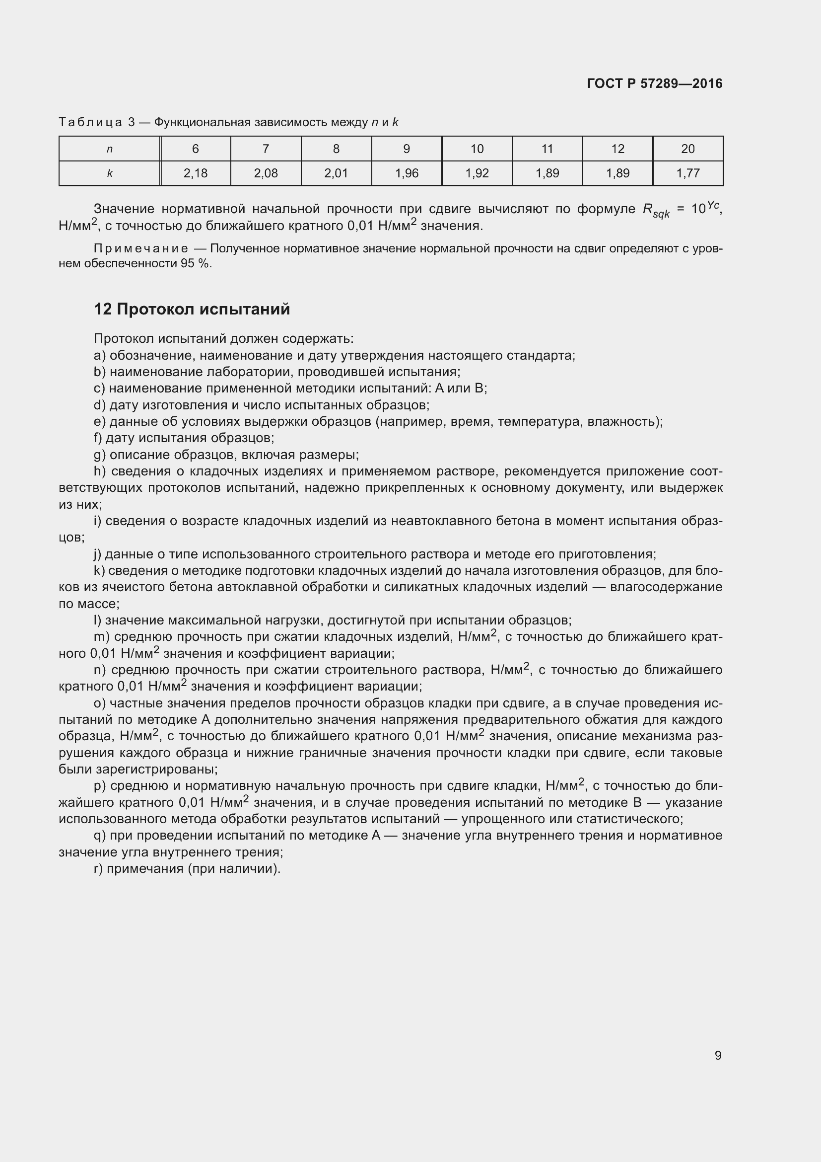 Страница 13 ГОСТ Р 57289-2016