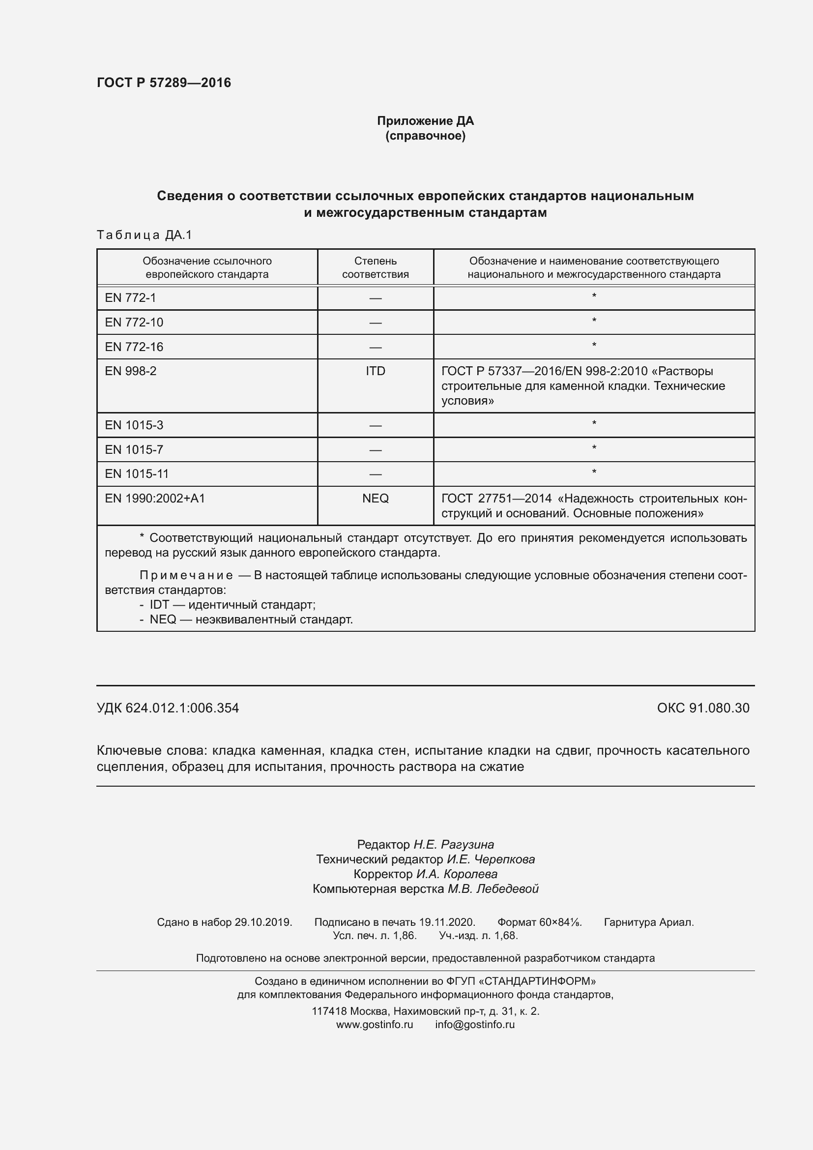 Страница 16 ГОСТ Р 57289-2016