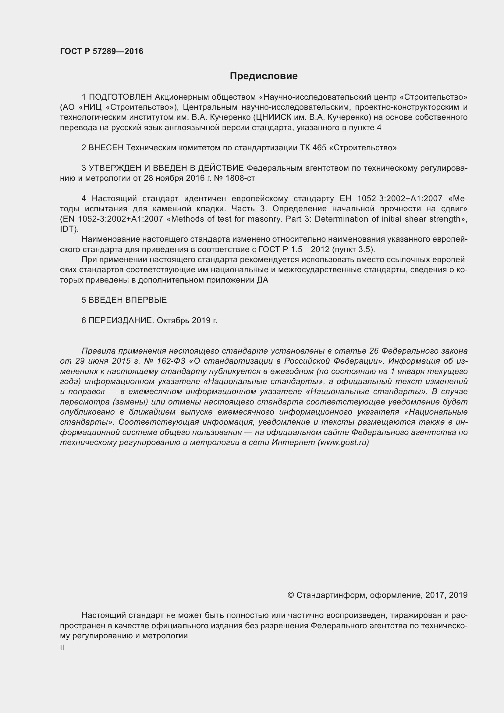 Страница 2 ГОСТ Р 57289-2016