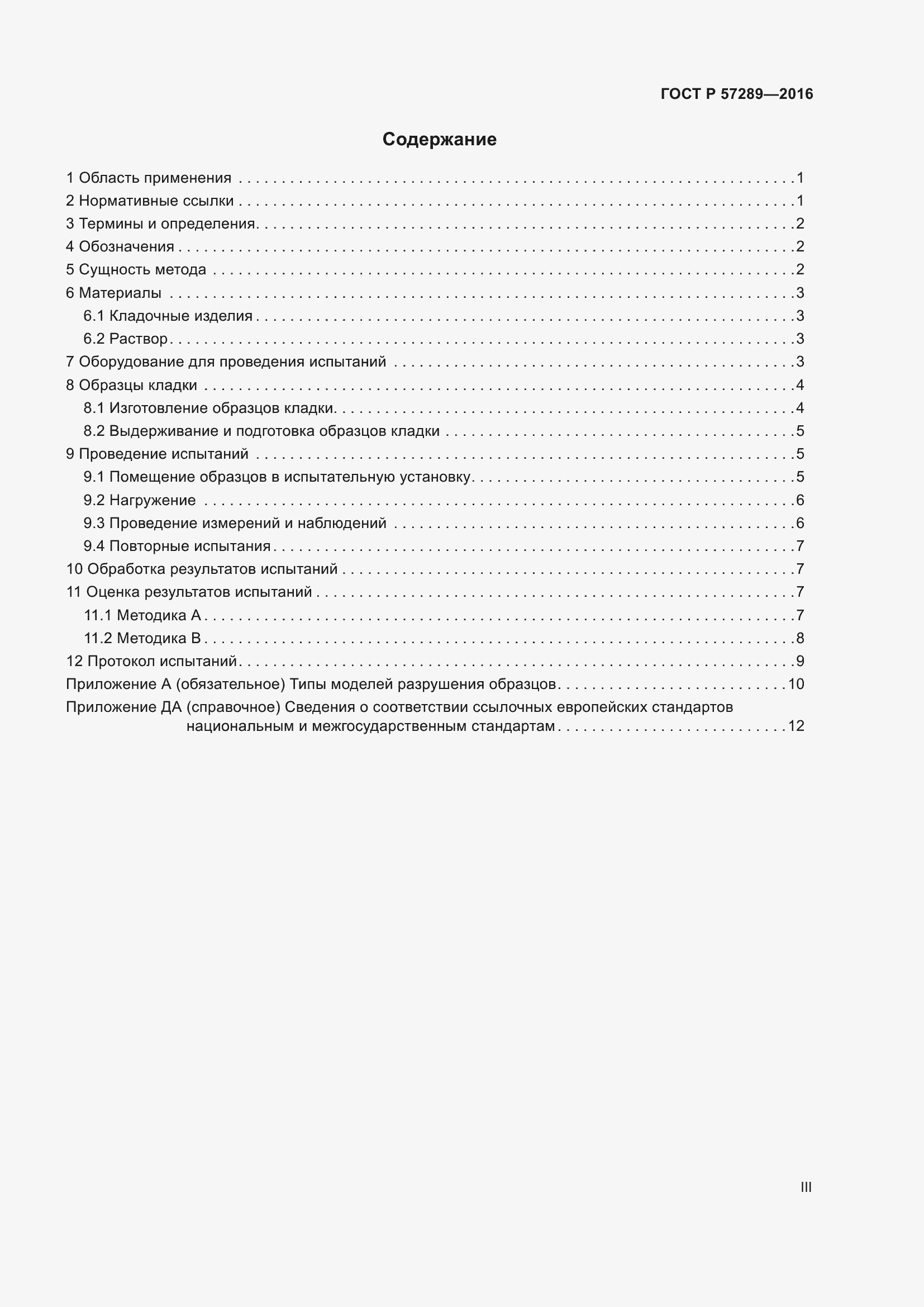 Страница 3 ГОСТ Р 57289-2016