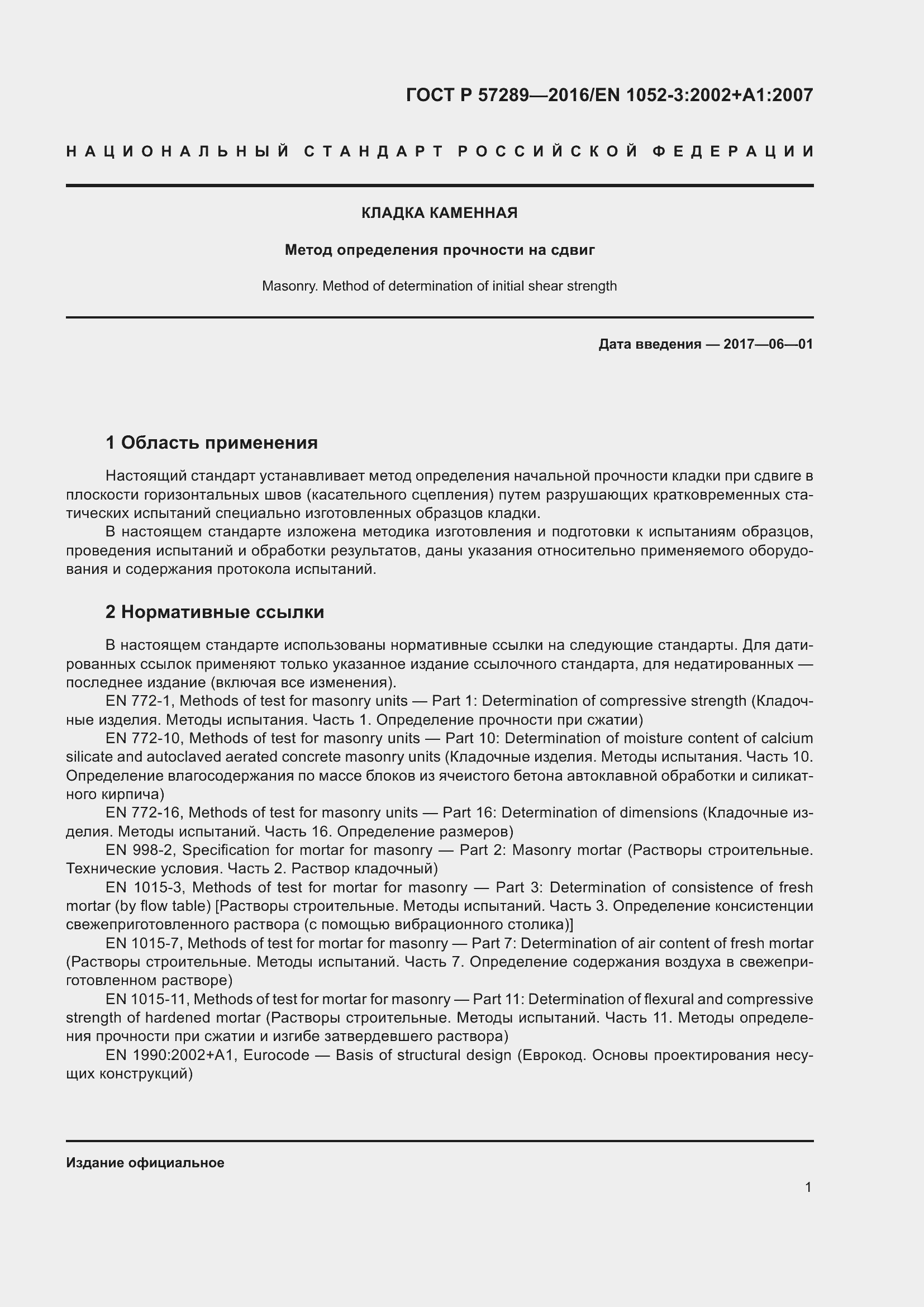 Страница 5 ГОСТ Р 57289-2016