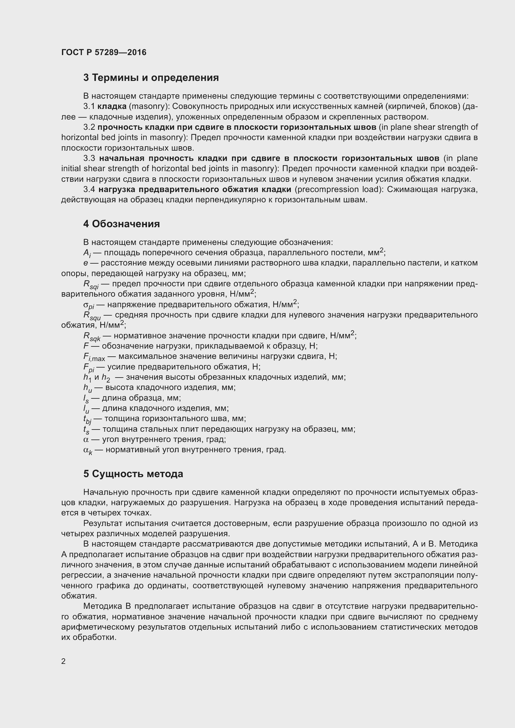 Страница 6 ГОСТ Р 57289-2016