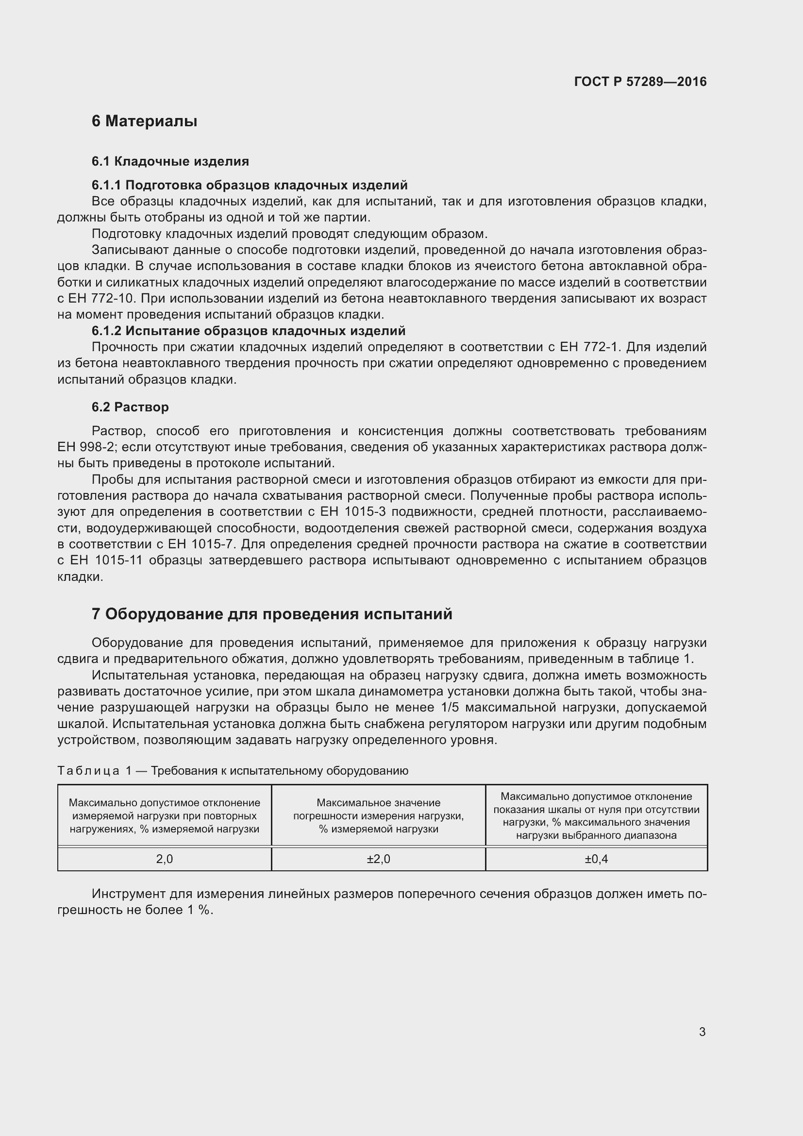 Страница 7 ГОСТ Р 57289-2016