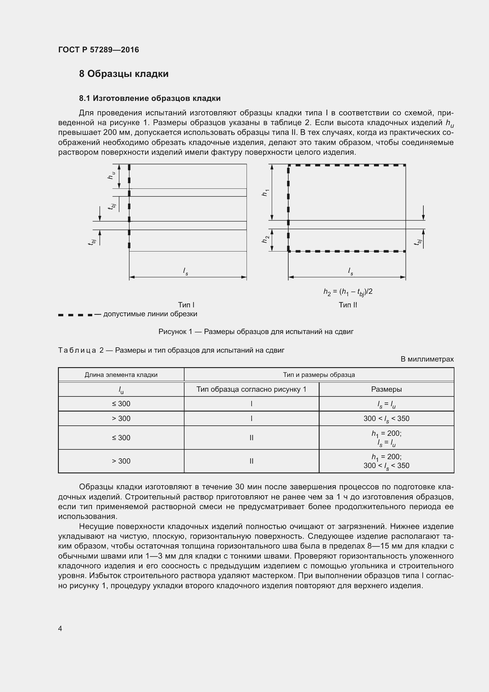Страница 8 ГОСТ Р 57289-2016