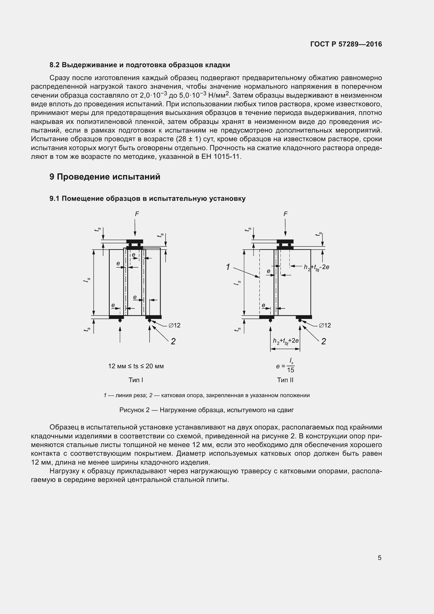 Страница 9 ГОСТ Р 57289-2016