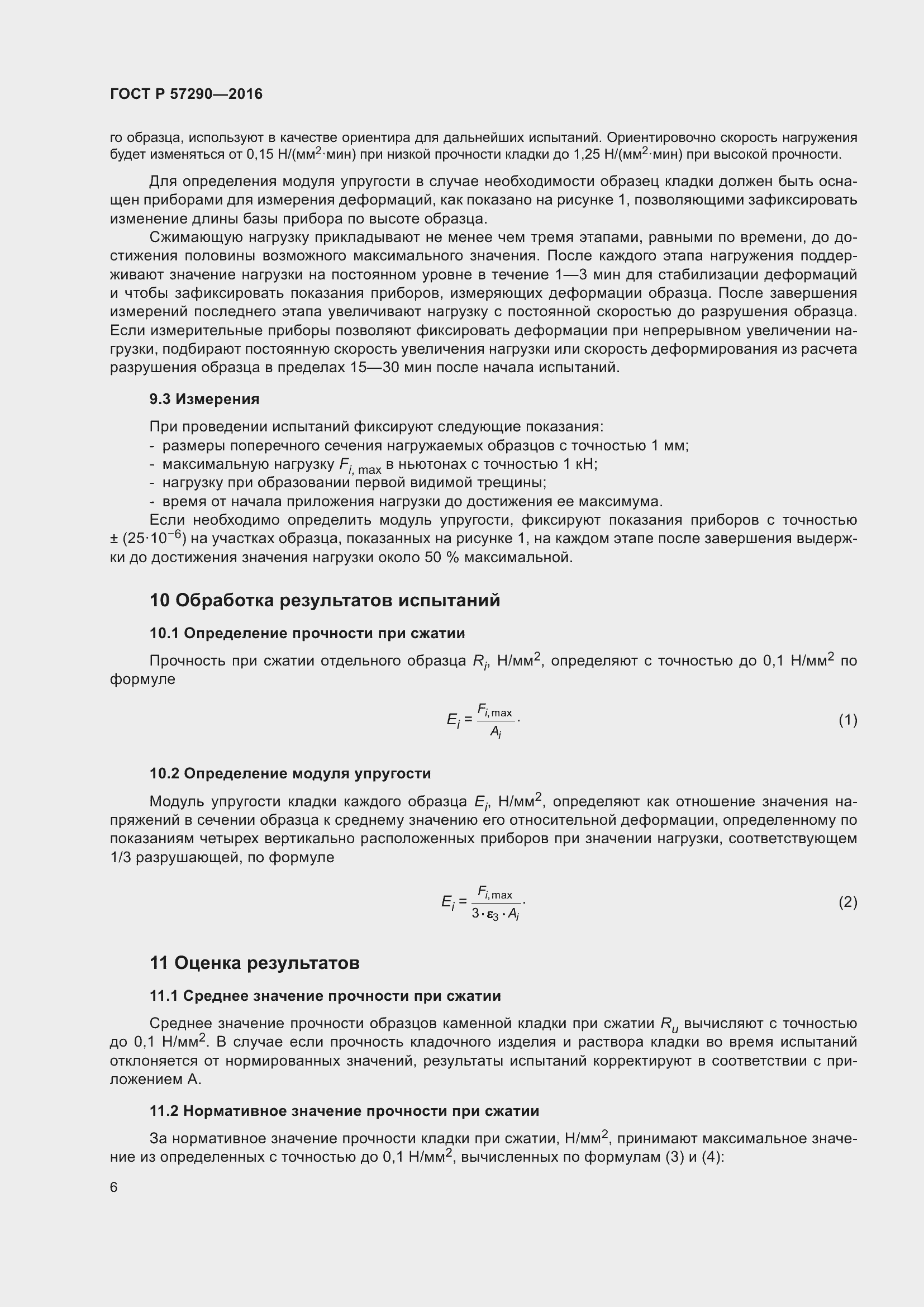 Страница 10 ГОСТ Р 57290-2016