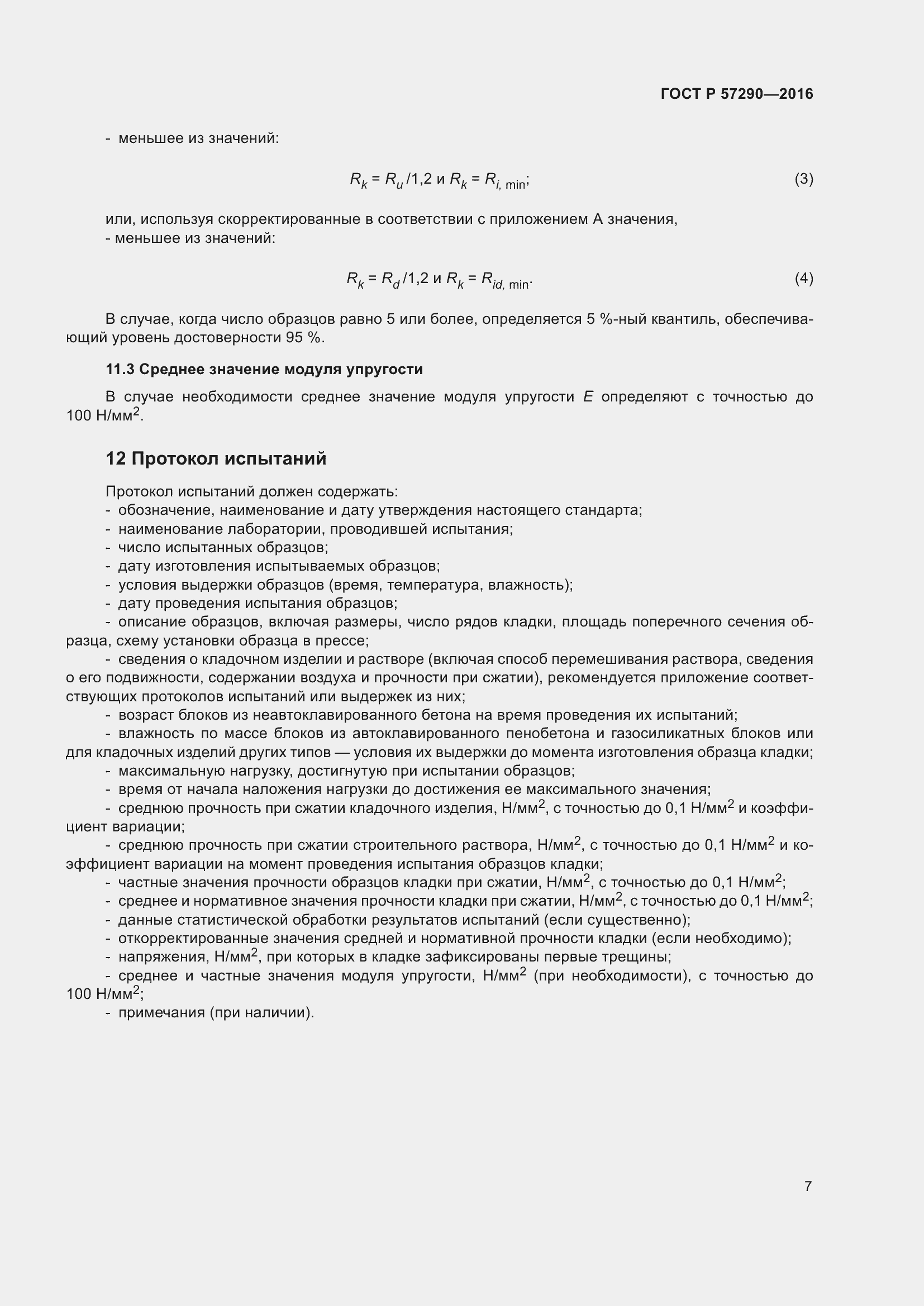 Страница 11 ГОСТ Р 57290-2016