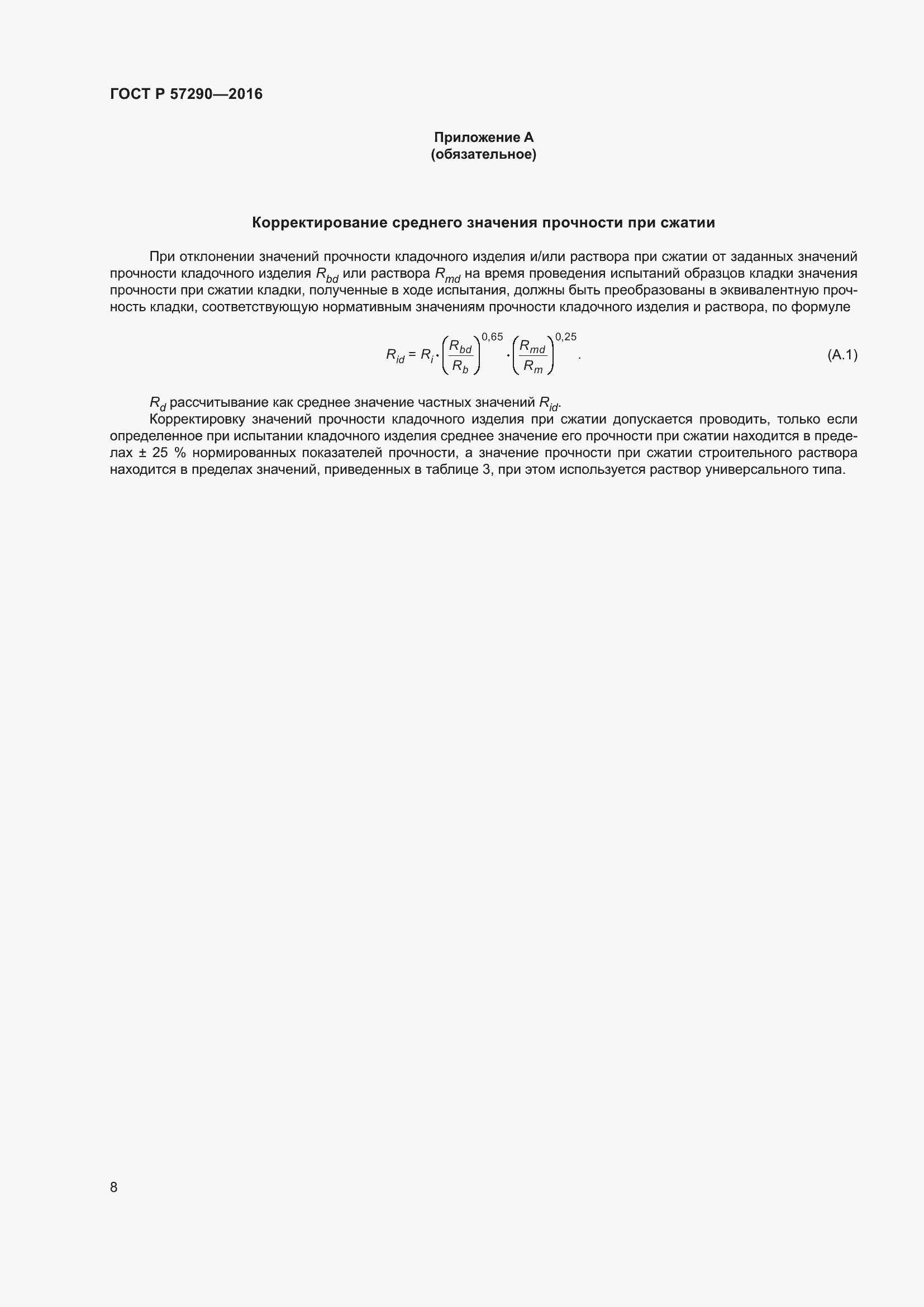 Страница 12 ГОСТ Р 57290-2016