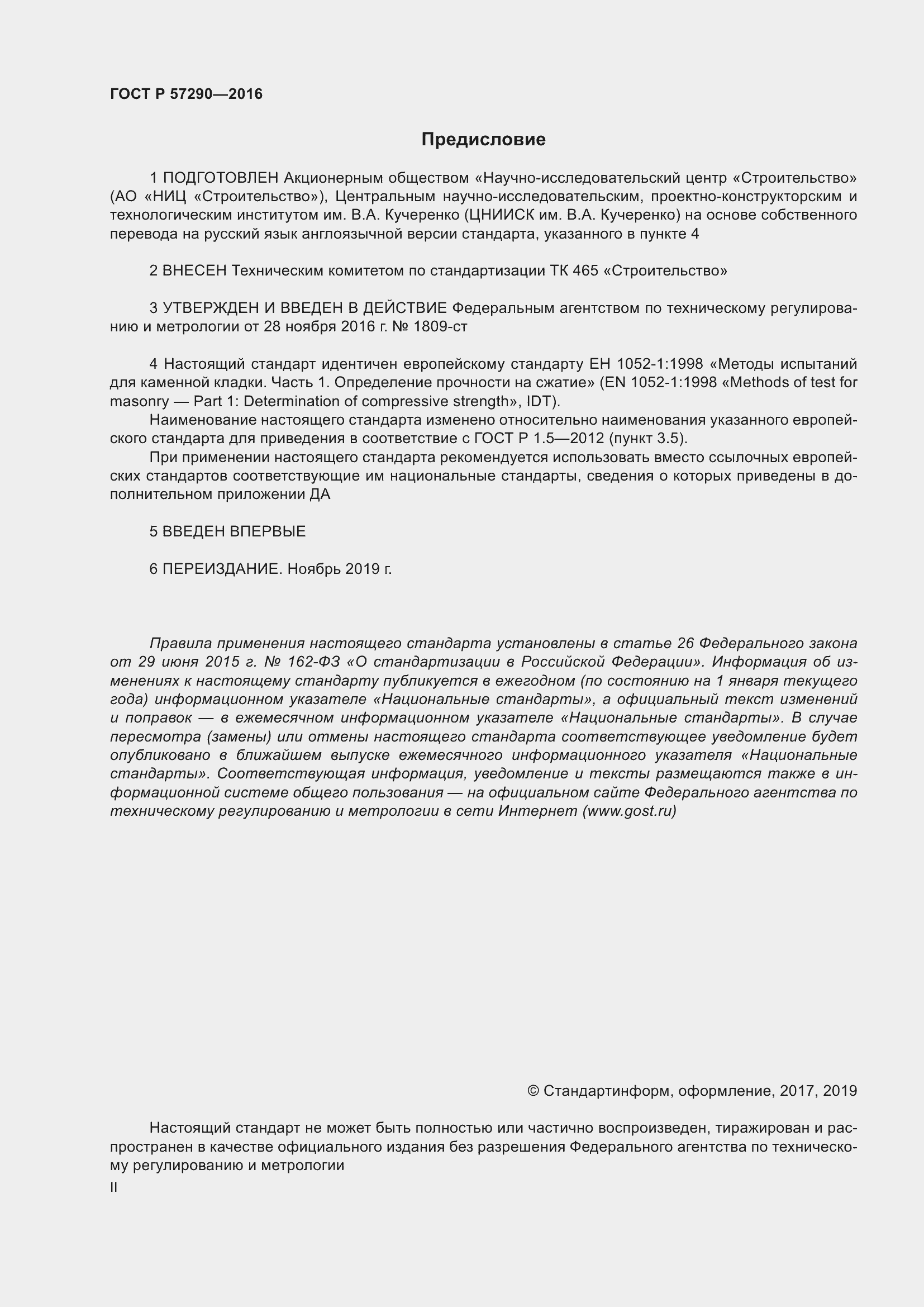 Страница 2 ГОСТ Р 57290-2016